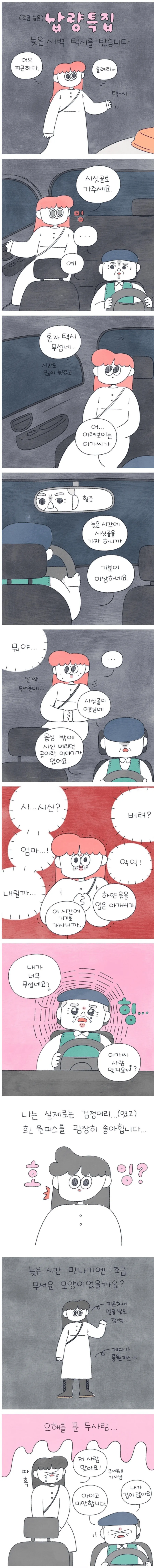 늦은밤 택시에 홀로 탑승한 여자.manwha_1.webp