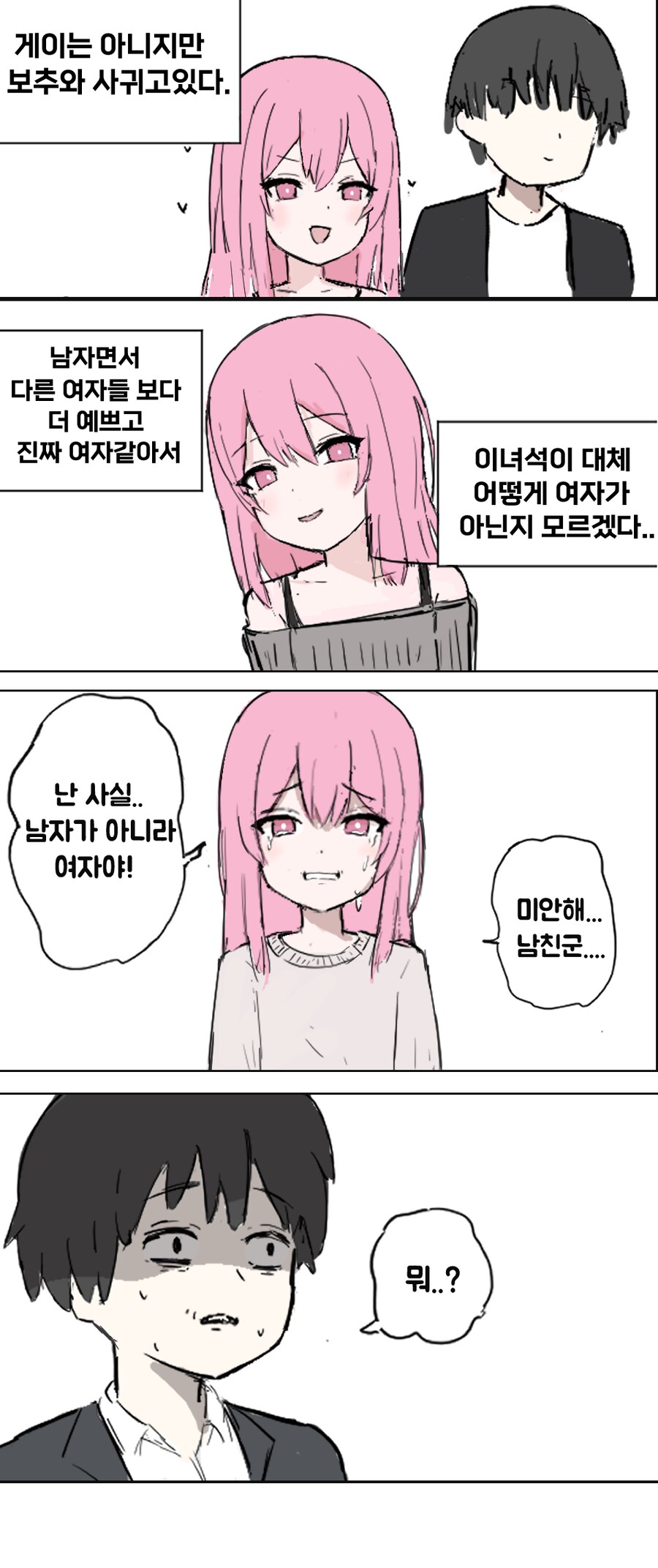 보추랑 사귀는줄 안 남자.manwha_1.png