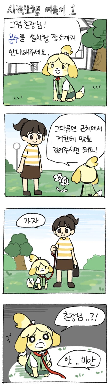 두 발로 걷는 주민, 네 발로 걷는 여울이.manhwa_1.png