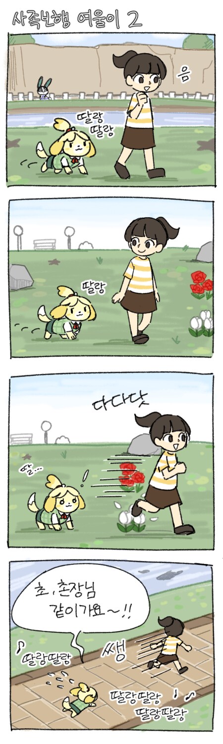 두 발로 걷는 주민, 네 발로 걷는 여울이.manhwa_2.png