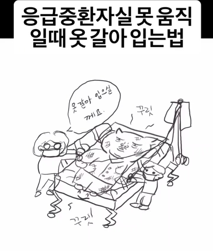 응급중환자실에서 못 움직이는 환자 옷 갈아입는법.manga_1.jpg