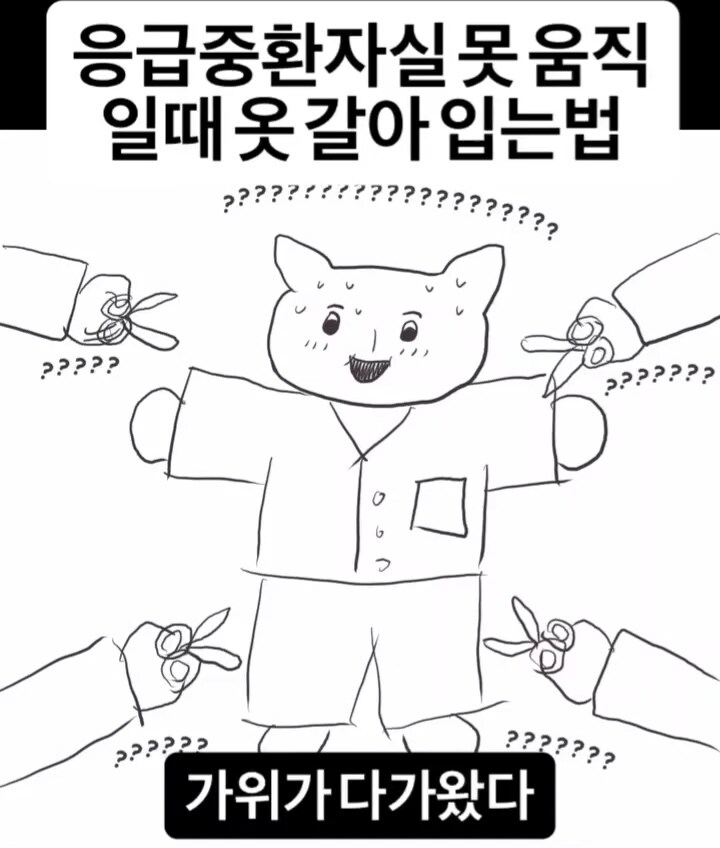 응급중환자실에서 못 움직이는 환자 옷 갈아입는법.manga_2.jpg