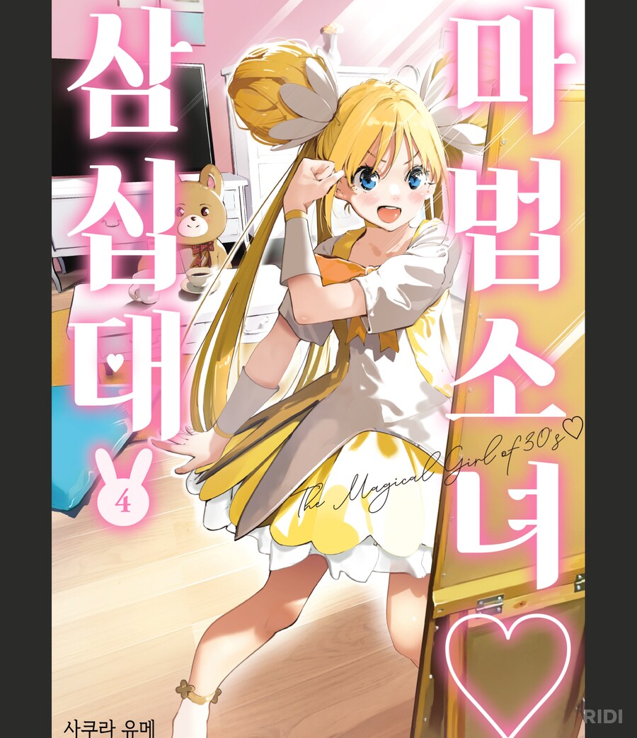 마법소녀삼십대)아주 그리운 맛이 나는 만화임_1.png