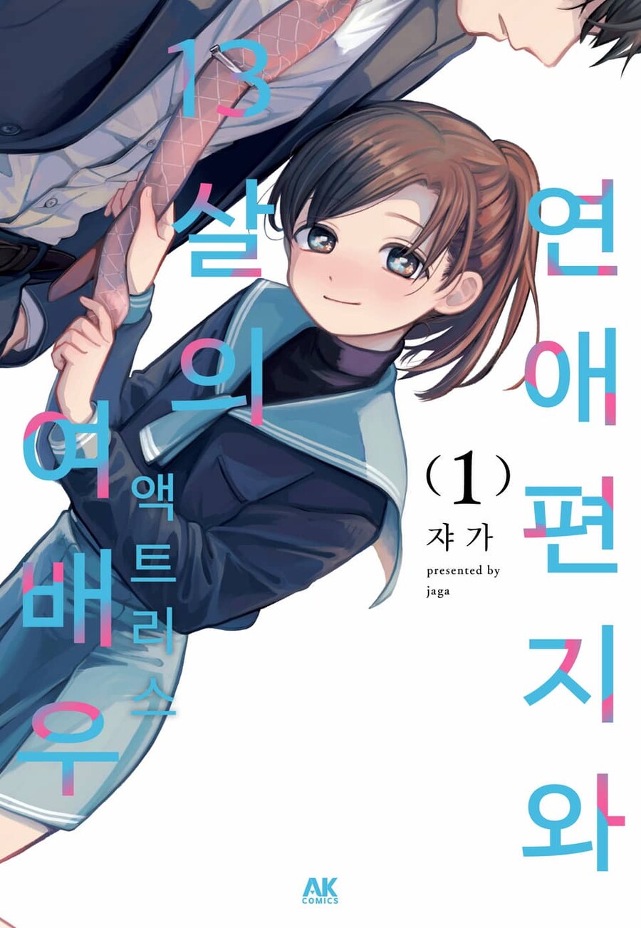 매니저를 짝사랑하는 여배우 만화_1.jpg