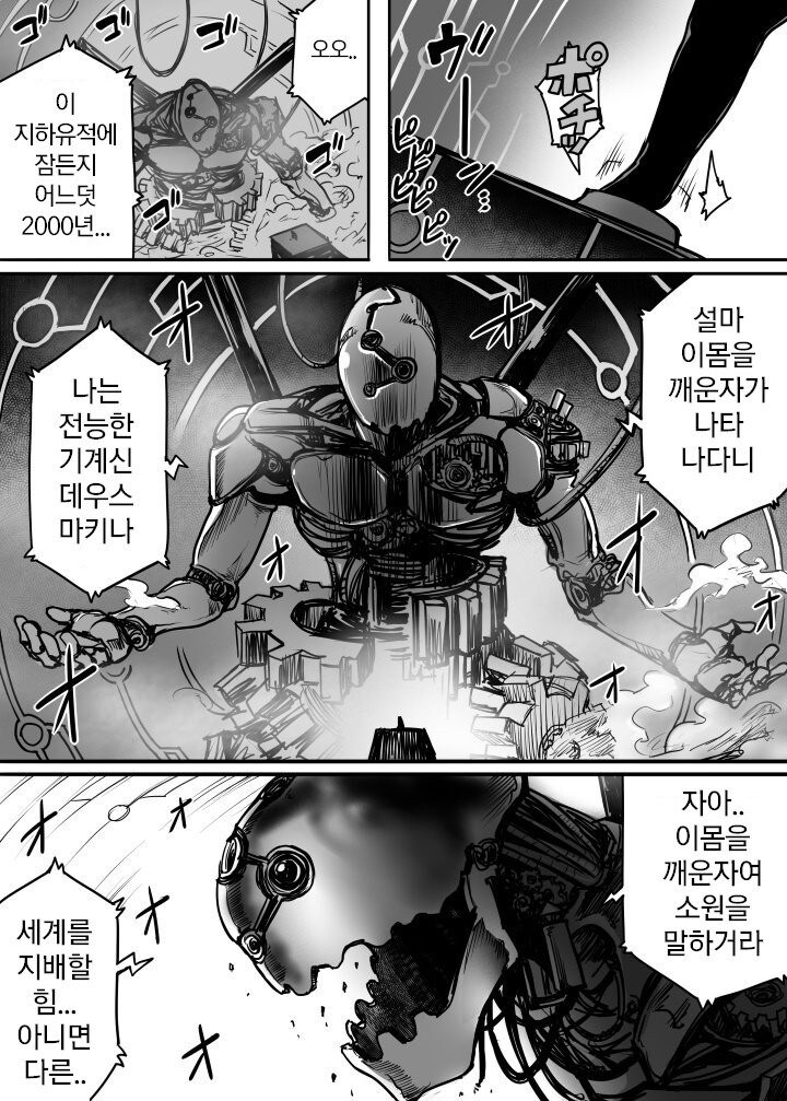 전능과 기계의 신께서 깨어나셨다.manhwa_1.jpg