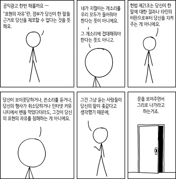 표현의 자유를 잘못 알고 있는 만화_1.webp