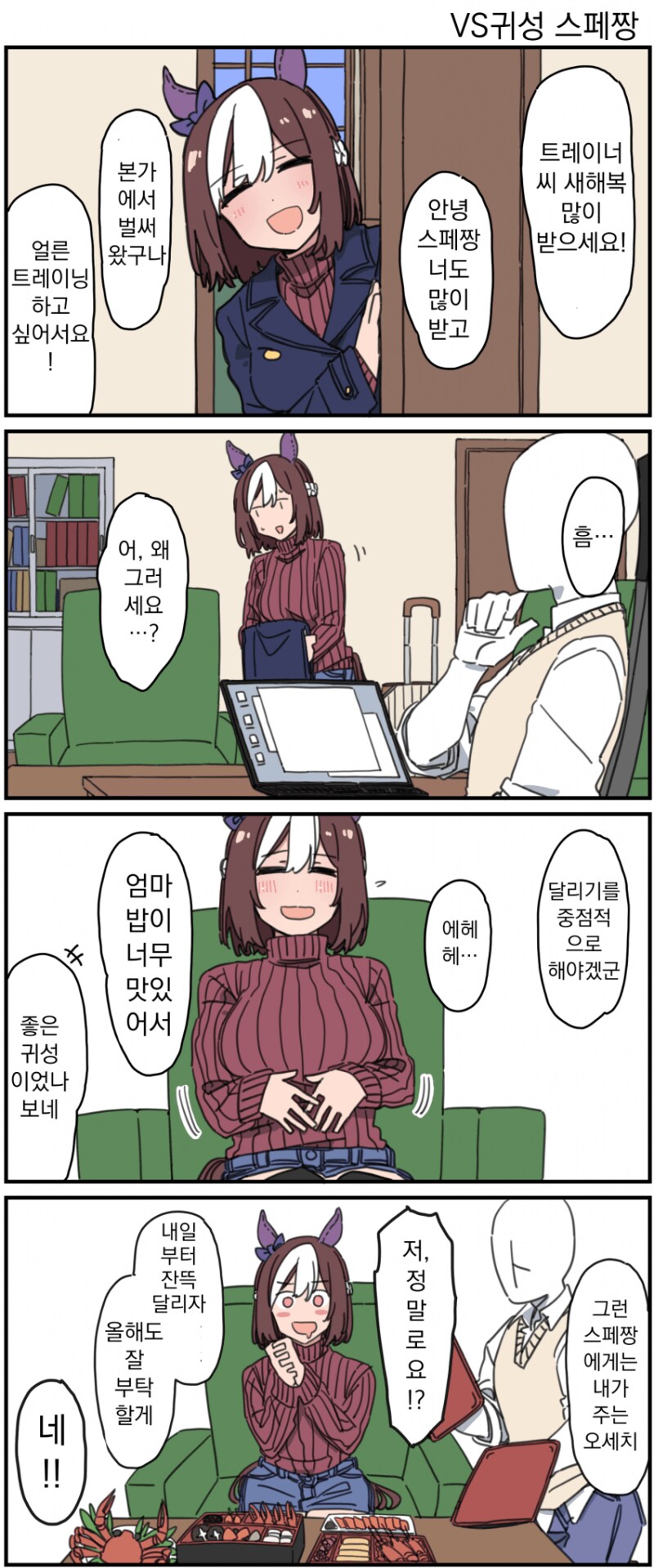 말딸) 살찐 귀성 스페 만화_1.png