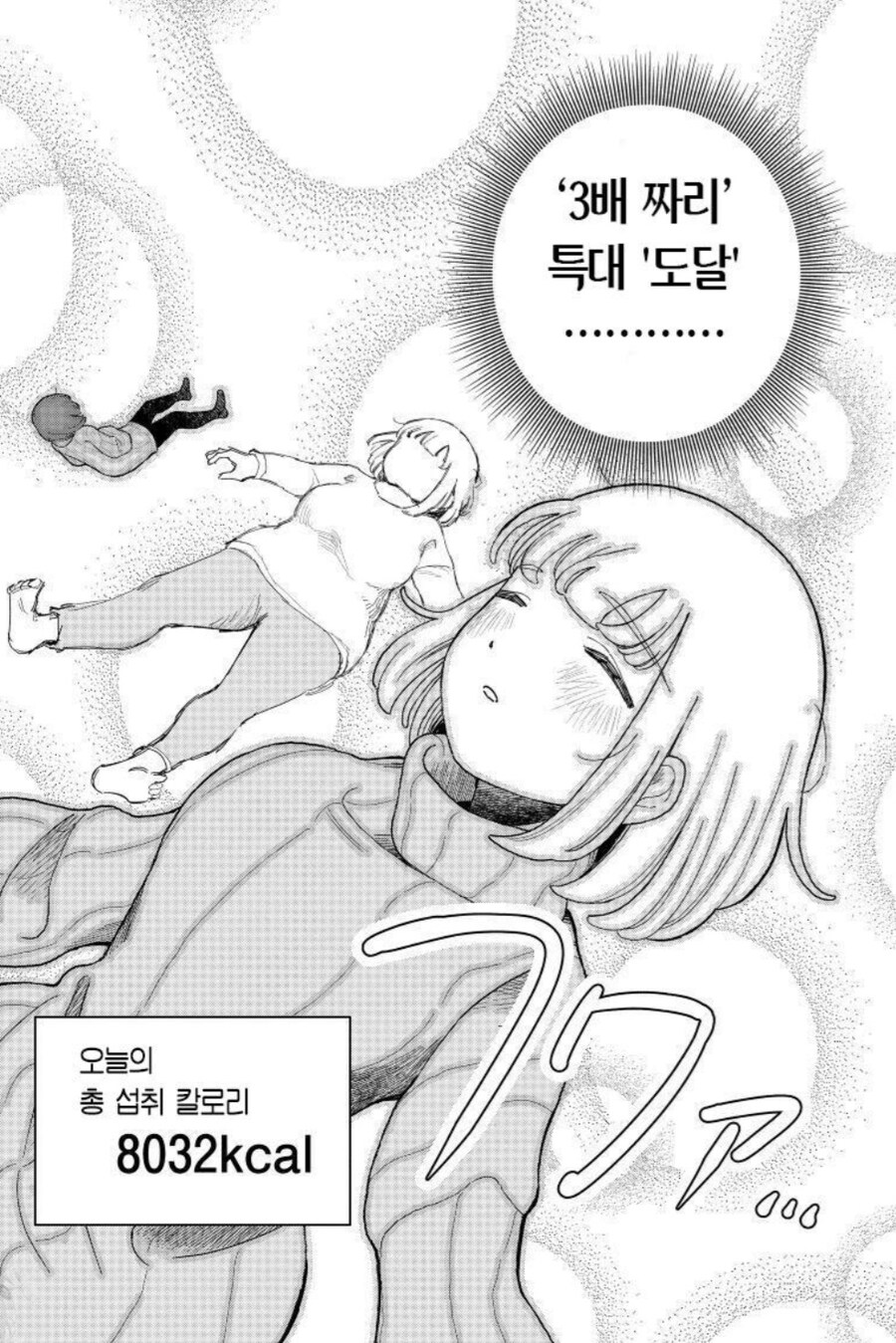 폭식짱) 결국 연재중지 기미가 오기 시작한 폭식녀.manwha_4.jpg