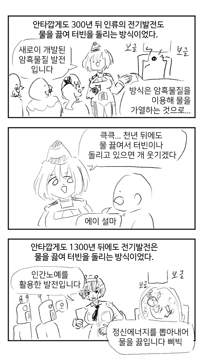 물을 끓여 터빈을 돌리는 .manwha_2.png