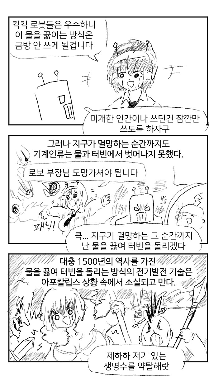 물을 끓여 터빈을 돌리는 .manwha_3.png