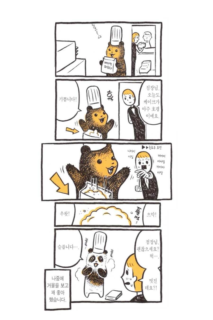 꼬마팬더곰의 케이크 가게.manhwa_1.png