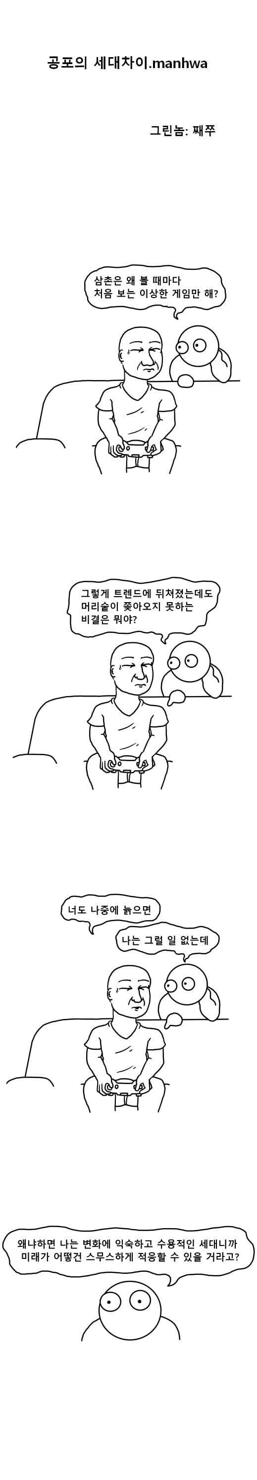 공포의 세대차이.manhwa_1.jpg