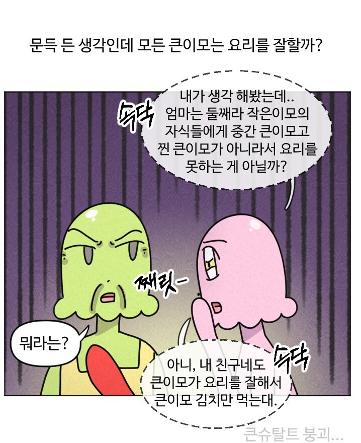 큰엄마들이 요리를 잘하는 현상.manhwa_2.png
