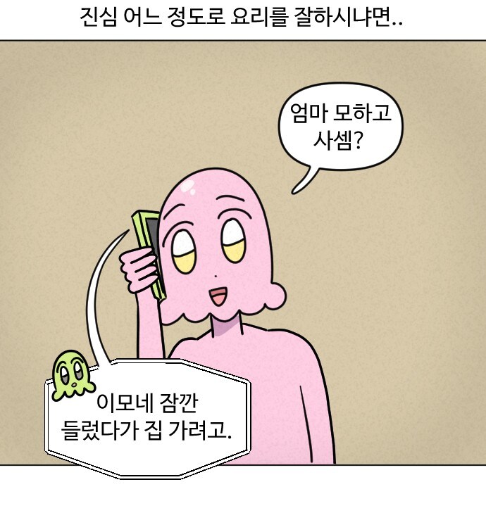 큰엄마들이 요리를 잘하는 현상.manhwa_4.png