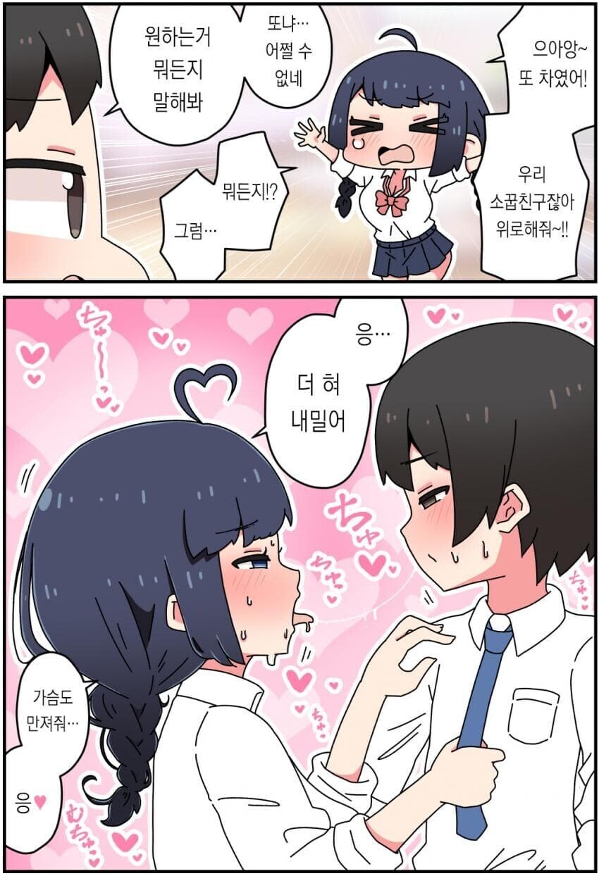 차였다며 위로해달라는 소꿉친구.manga_1.jpg