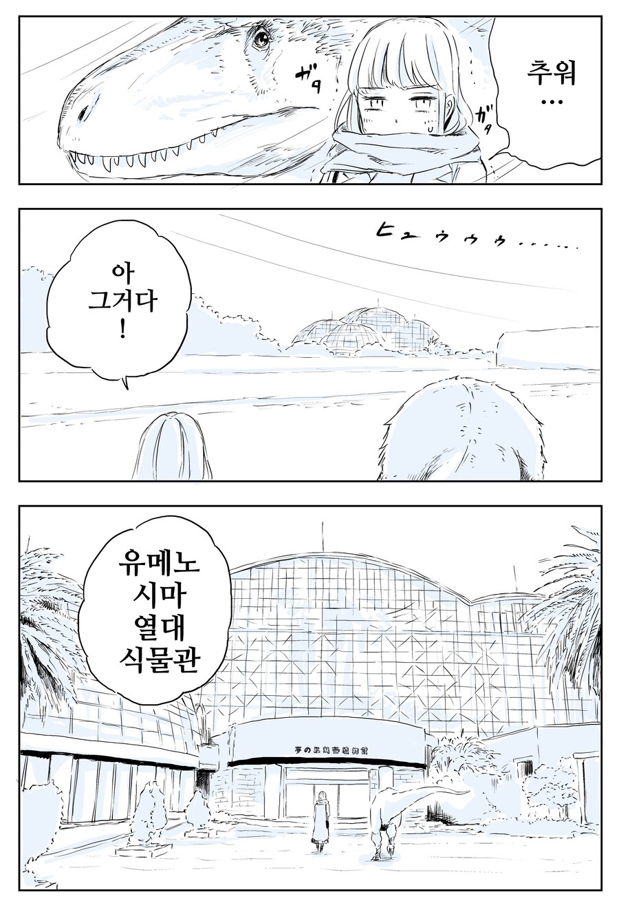 공룡과 함께 식물원에 가는.manhwa_1.png