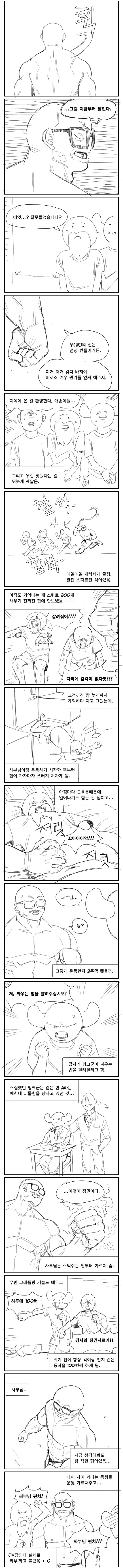공익 싸부에게서 무(武)를 배우는 만와.manhwa_3.png