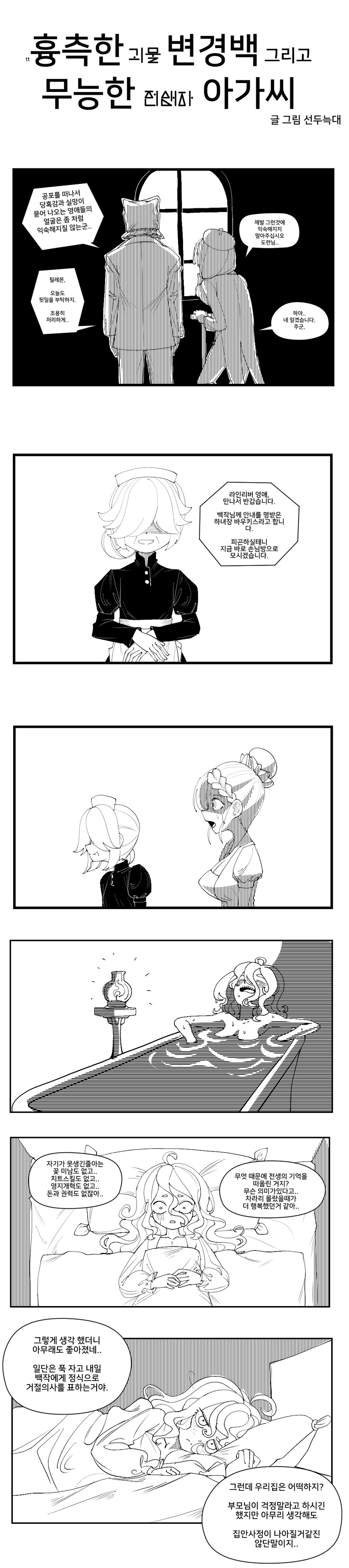 흉측한 괴물 변경백 그리고 무능한 전생자 아가씨 .manwha_5.jpg