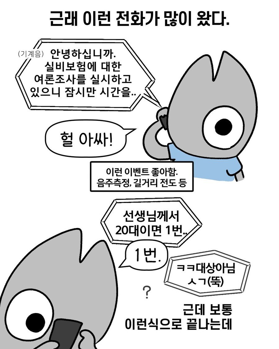 무지성 여론조사 전화에 대한 대처법.manga_1.jpg