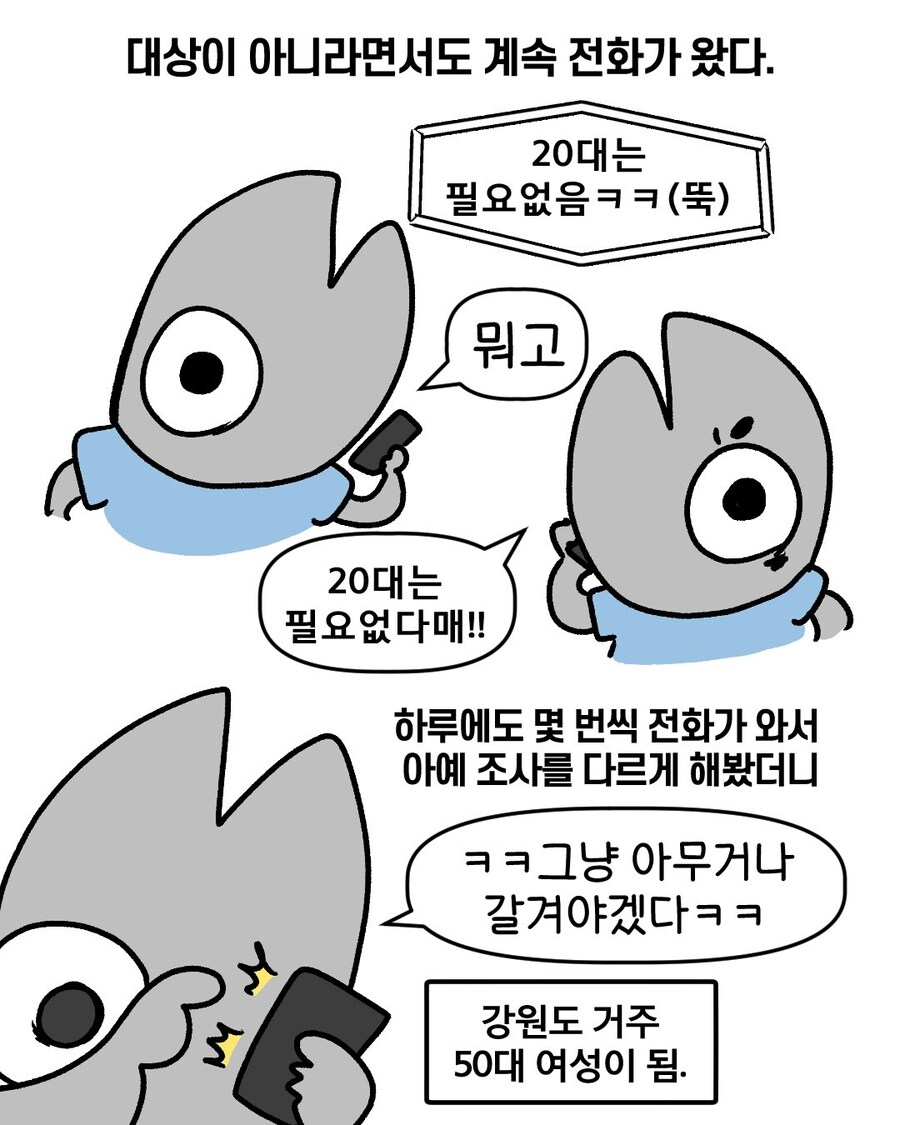 무지성 여론조사 전화에 대한 대처법.manga_2.jpg