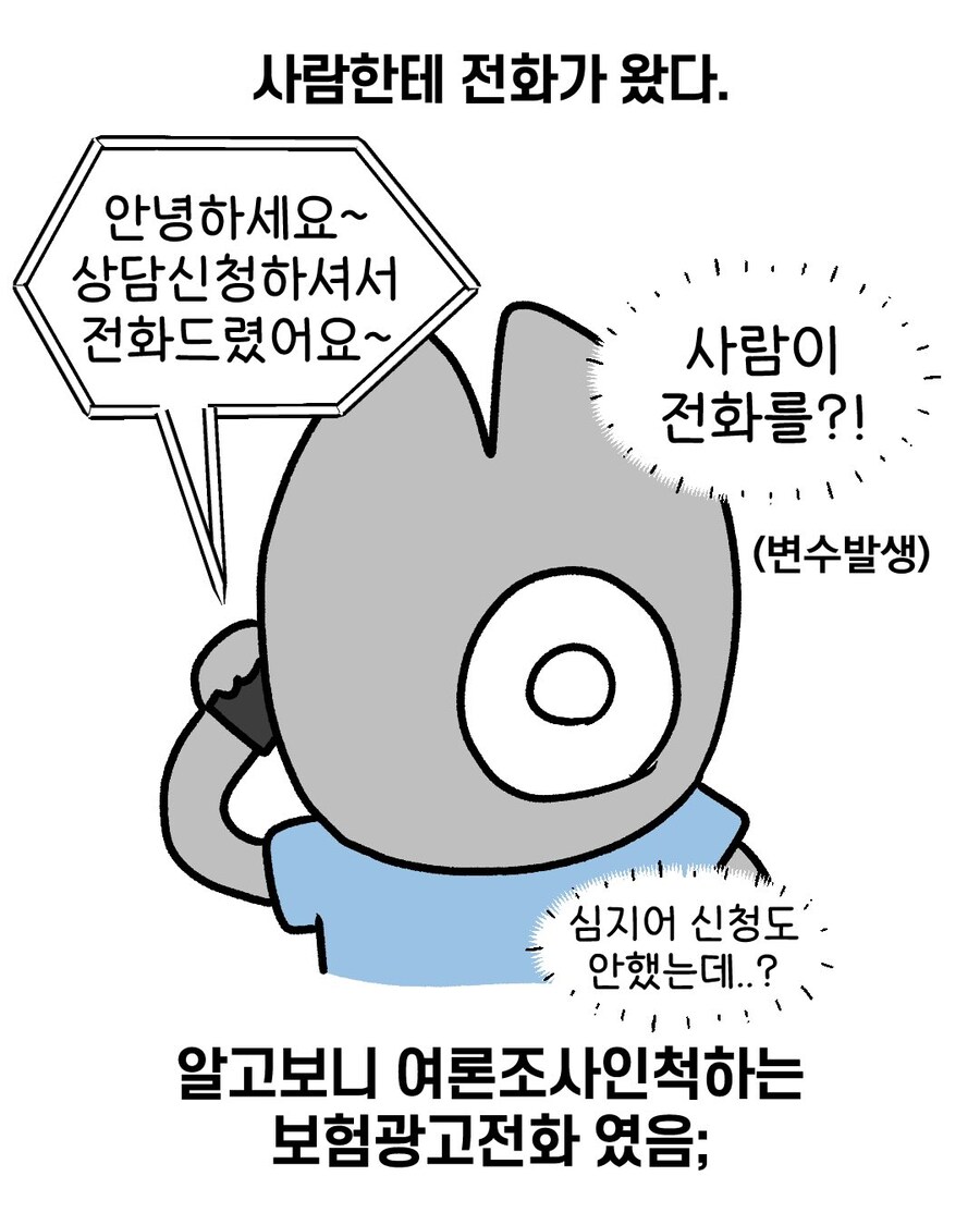 무지성 여론조사 전화에 대한 대처법.manga_3.jpg
