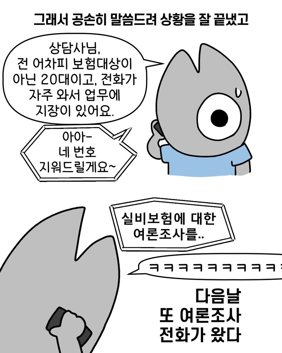 무지성 여론조사 전화에 대한 대처법.manga_4.jpg