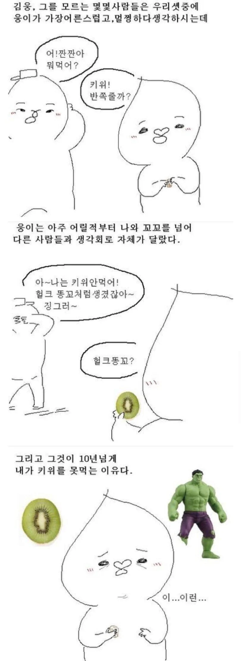 키위 못먹게된 만화_1.webp