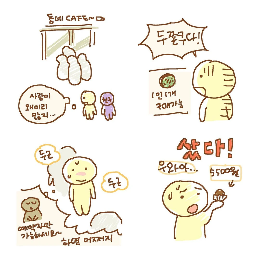 두쫀쿠 먹은 사람 된 만화.manhwa_1.webp