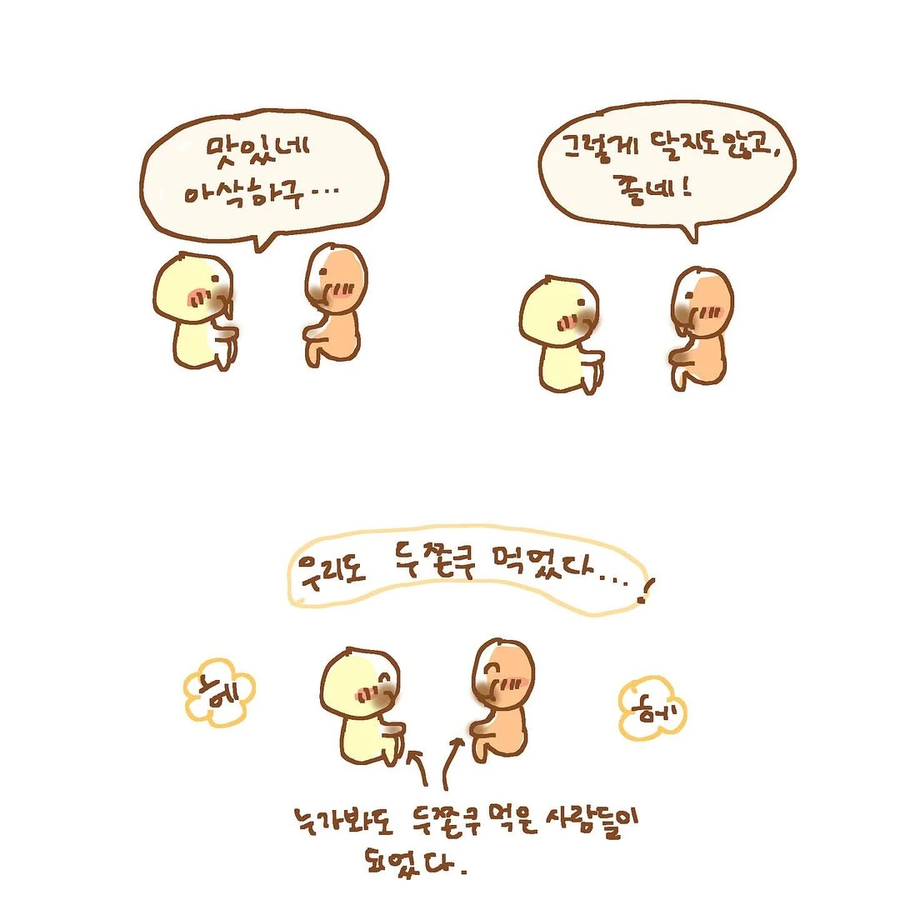 두쫀쿠 먹은 사람 된 만화.manhwa_6.webp