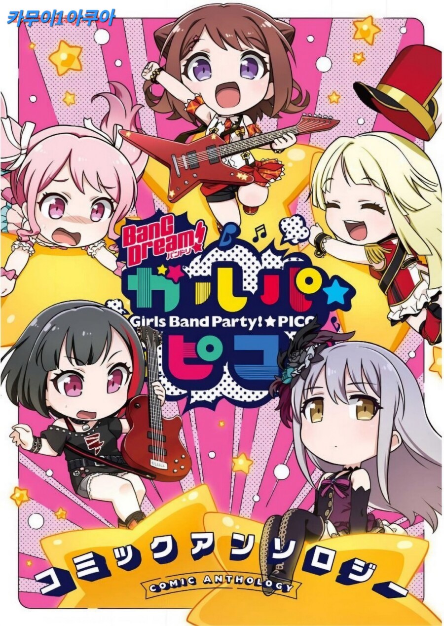 (뱅드림)뱅드림 걸파☆피코 - 별의 고동_1.jpg