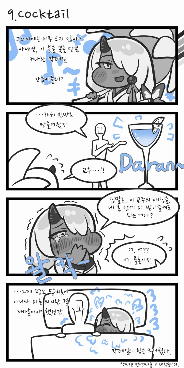 트릭컬)연회장 4컷 만화- 9. 칵테일_1.png