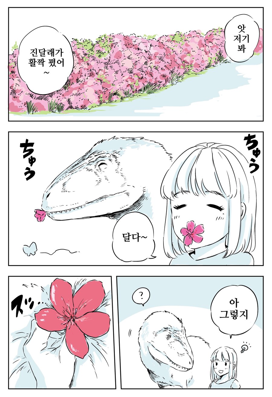 공룡과 진달래꽃.manhwa_1.png
