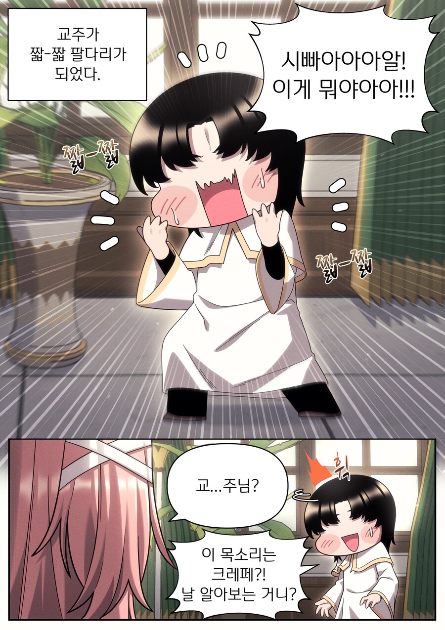 트릭컬) 팔 다리가 짧아진 교주 Manhwa_1.png