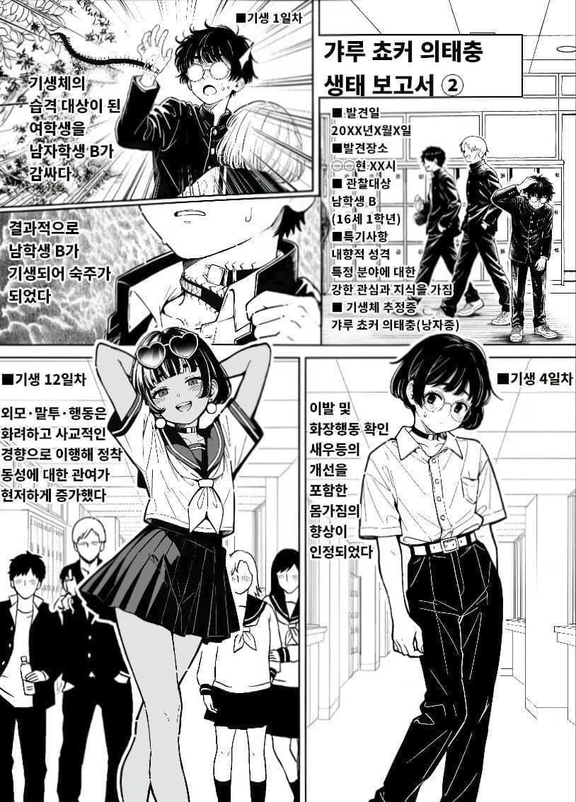 무시무시한 숙주 갸루화 기생충 .manhwa_1.webp