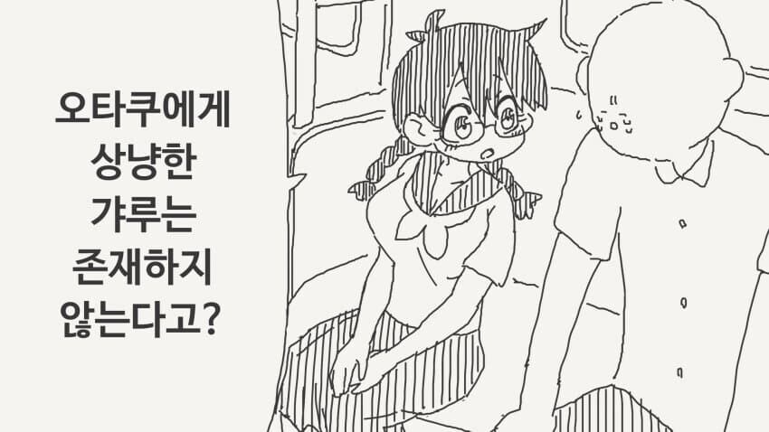 세상에 오타쿠에 상냥하는 갸루는 존재 할 수 없는.manhwa_1.jpg