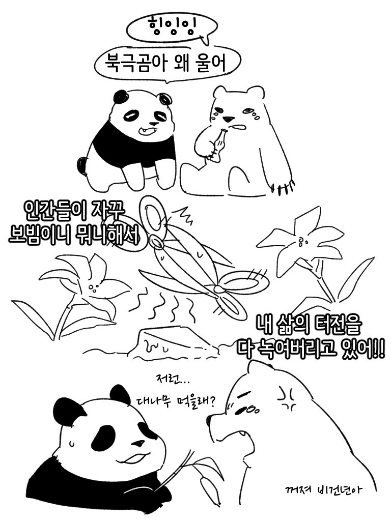 북극곰이 복수하는 만화_1.jpg