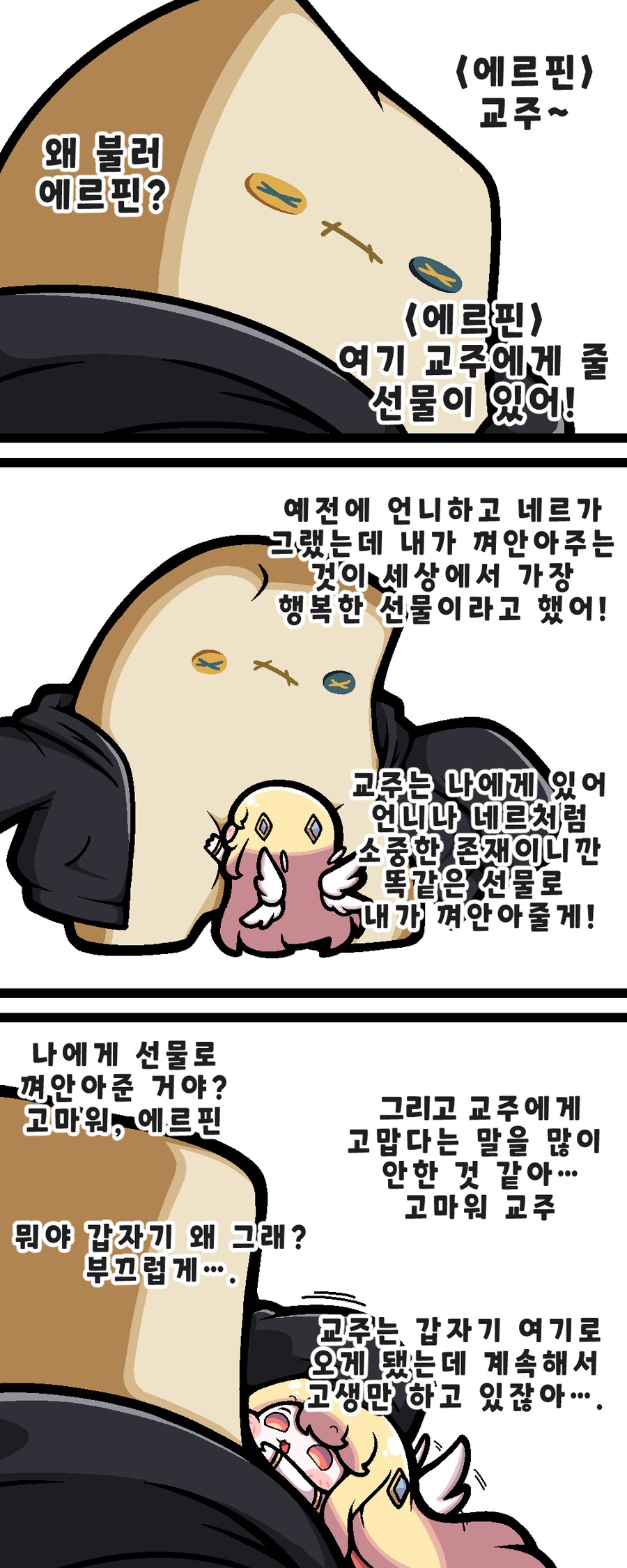 트릭컬)교주에게 선물주는 에르핀 만화_1.png
