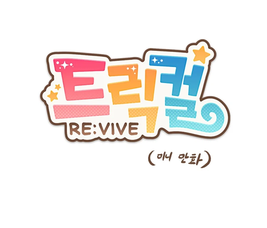 트릭컬)쿠우쿠우 알바하는 에르핀.manhwa_1.webp