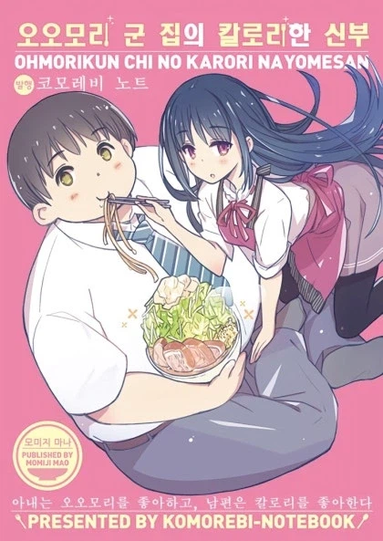 오오모리 군 집의 칼로리한 신부.manhwa_1.webp