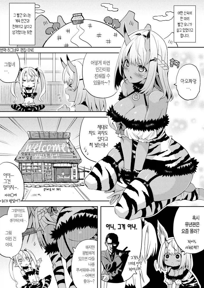 오니들이 인간과 친해지고 싶은 만화_1.webp