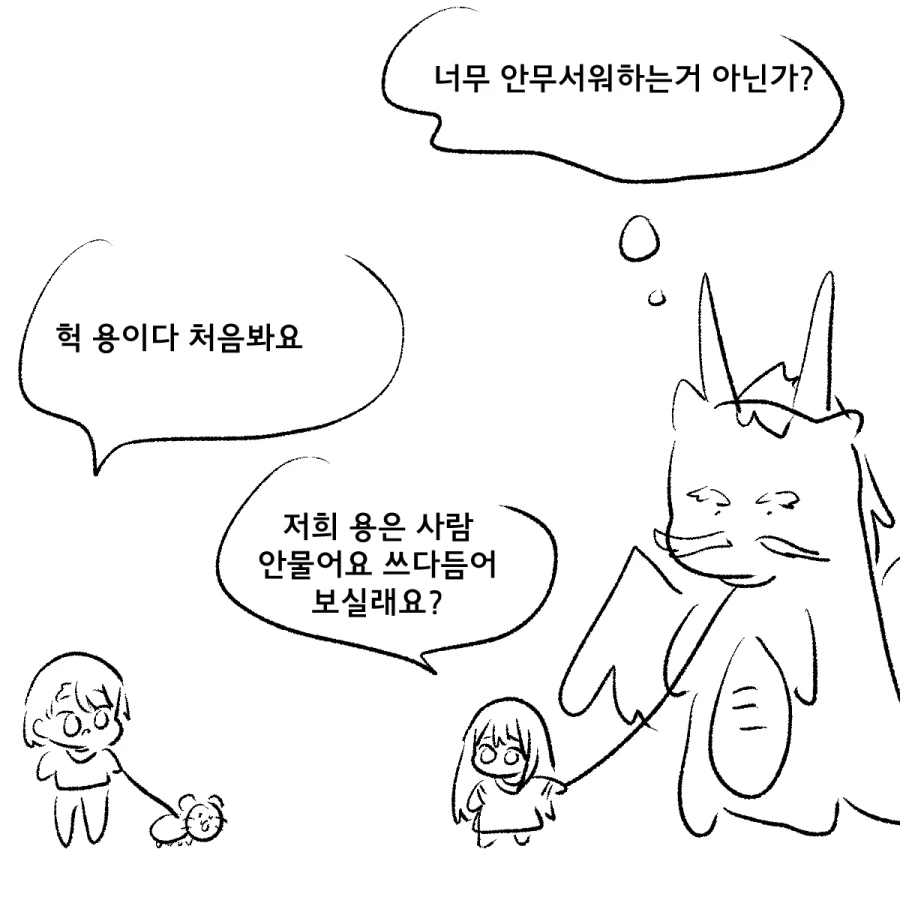 용이 애기 줍는 만화_2.webp