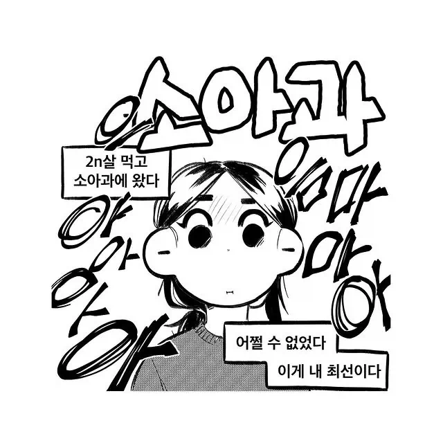 다 큰 성인이 소아과에 가면.manhwa_1.webp