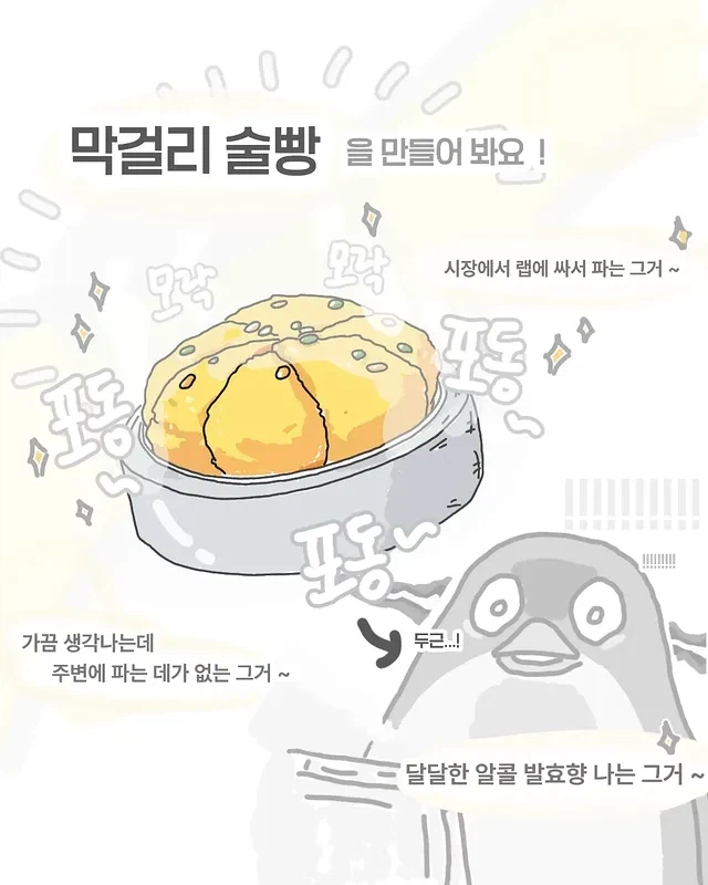 막걸리로 빵 만드려는 만화_4.webp