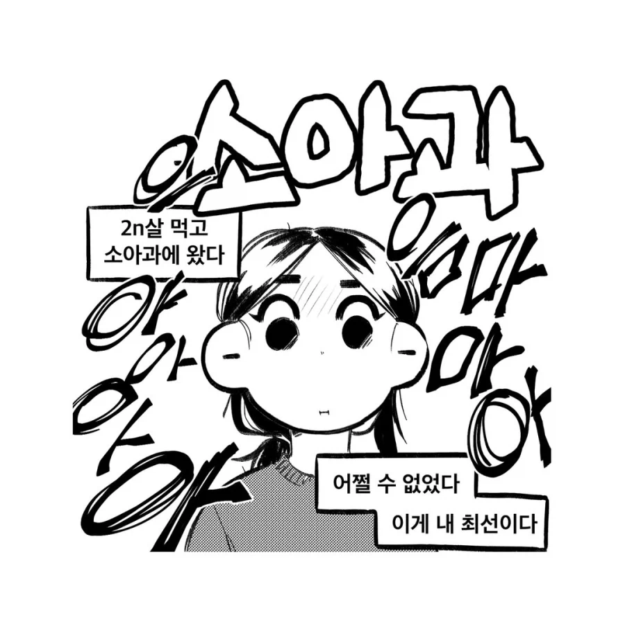 2n살 먹고 소아과 가는 만화.manga_1.webp
