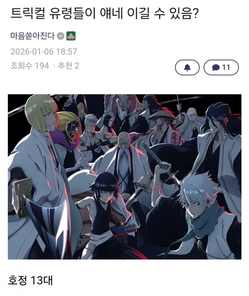 블리치) 사신들은 트릭컬 유령을 이긴대_1.webp