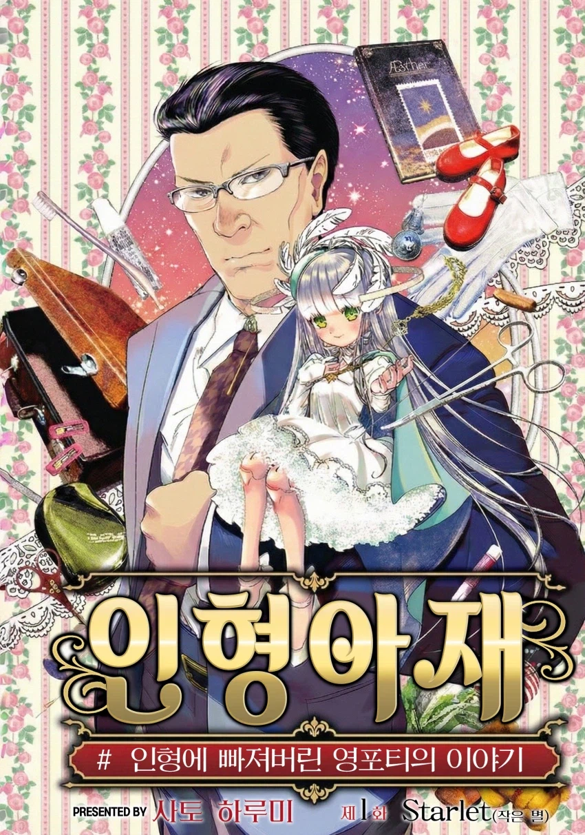 손대지 말아야 할 것에 손대 버린 아저씨 만화_2.webp