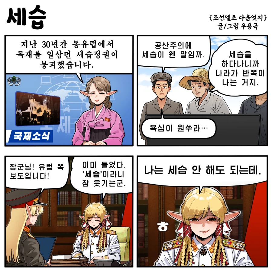 공산국가가 세습 없이도 독재정권을 유지하는 방법.manhwa_1.webp