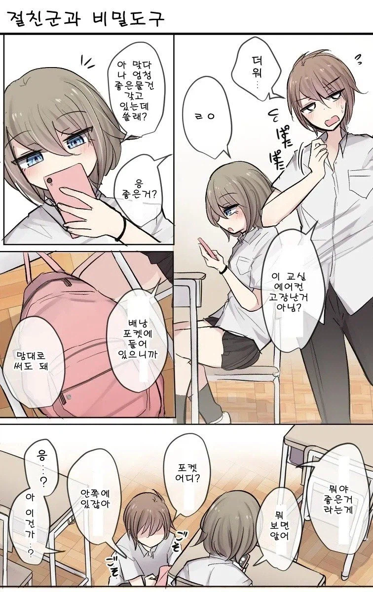 절친에게 기분 좋은걸 추천하는.manhwa_1.webp