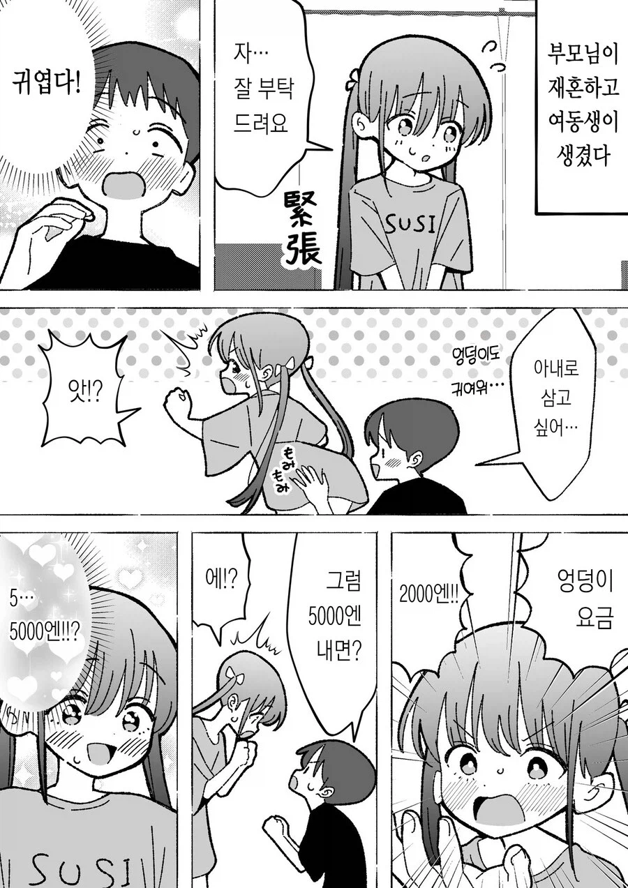 부모님이 재혼하고 여동생이 생긴 만화_1.webp