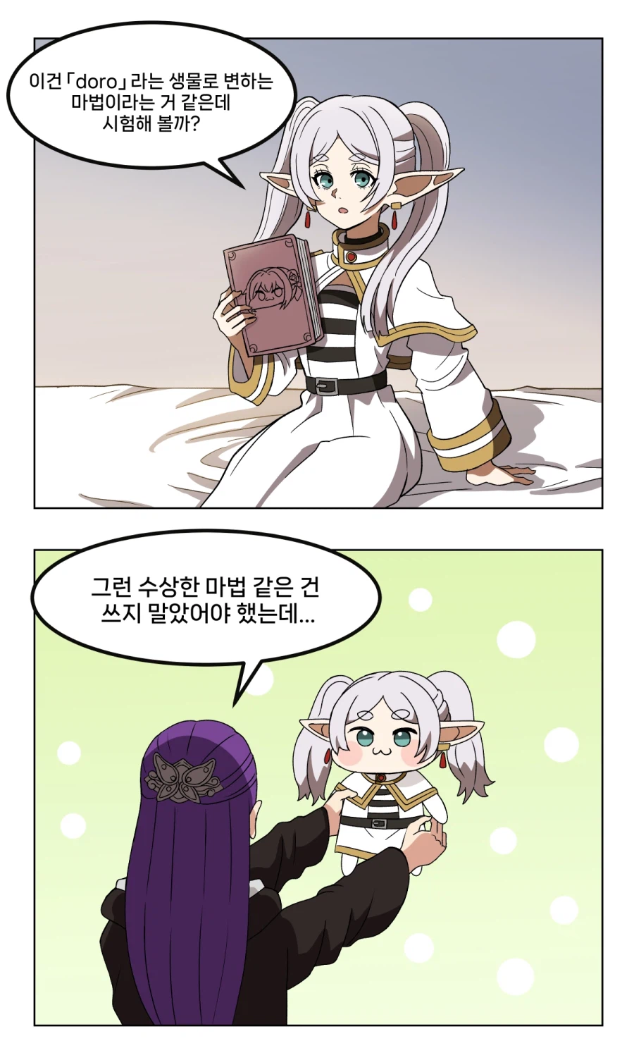 프리렌)도로롱이 되는 마법_1.webp